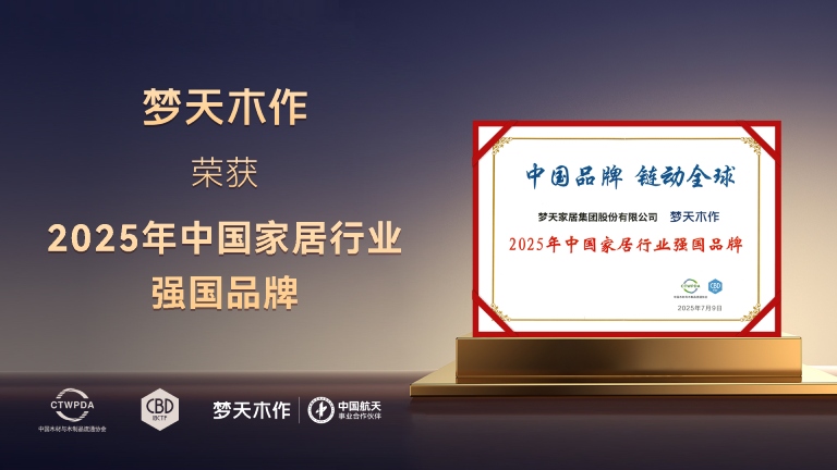 荣耀见证实力丨老哥俱乐部木作荣膺2025年中国家居行业强国品牌