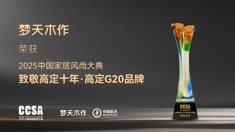 老哥俱乐部木作蝉联2025中国家居风尚大典高定G20品牌
