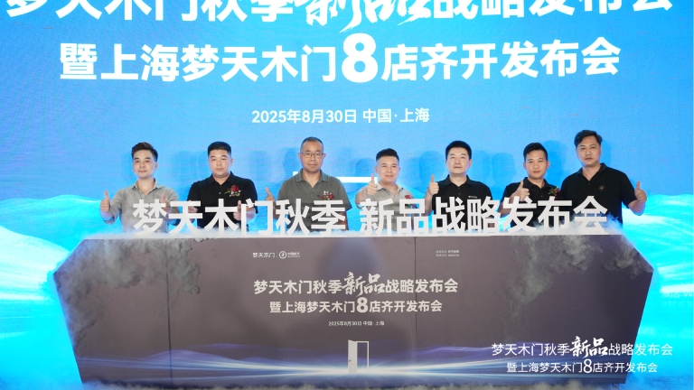 老哥俱乐部木门秋季新品战略发布会暨上海8店齐开盛典圆满举行
